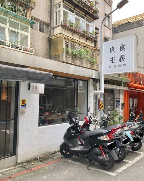 【肉食主義】東區高質感和牛火鍋