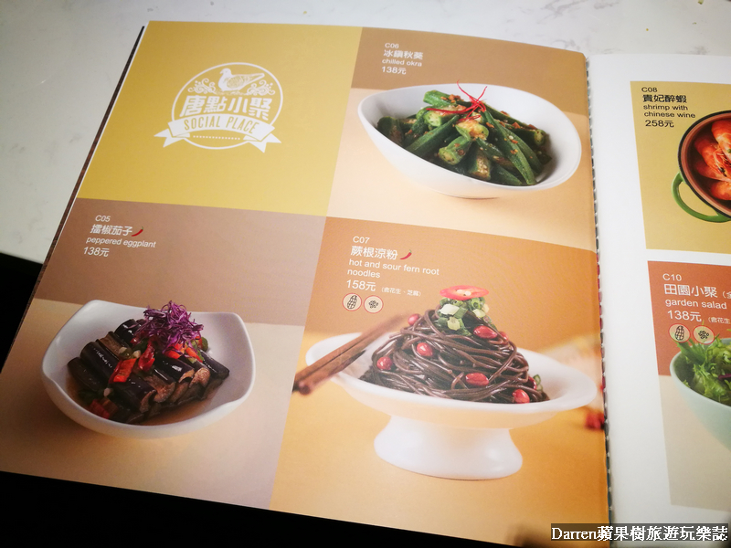 『台北美食』唐點小聚(含菜單)/香港人氣餐廳來台點心好拍好吃前菜中菜更是必點/台北IG打卡美食餐廳/捷運忠孝敦化站美食 - Darren蘋果樹旅遊玩樂誌