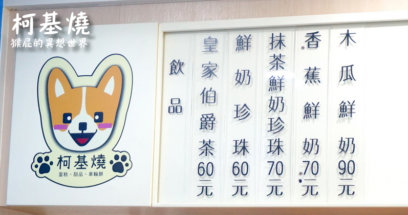 IG打卡,IG打卡景點,IG打卡美食,中永和,捷運頂溪站,柯基燒,柯基燒地址,柯基燒捷運,柯基燒永和,柯基燒營業時間,柯基燒菜單,柯基燒電話,柯基燒點心舖,永和,永和柯基燒,永和甜點,永和美食,永和美食推薦,永和餐廳,永和餐廳推薦,車輪餅,頂溪站,頂溪站每十 @猴屁的異想世界 IG打卡,IG打卡景點,IG打卡美食,中永和,捷運頂溪站,柯基燒,柯基燒地址,柯基燒捷運,柯基燒永和,柯基燒營業時間,柯基燒菜單,柯基燒電話,柯基燒點心舖,永和,永和柯基燒,永和甜點,永和美食,永和美食推薦,永和餐廳,永和餐廳推薦,車輪餅,頂溪站,頂溪站每十