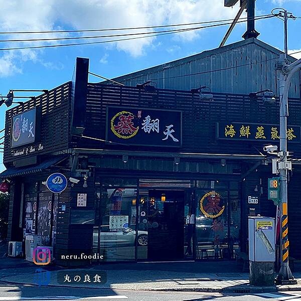 新北市林口區蒸翻天海鮮蒸氣火鍋｜林口蒸海鮮火鍋推薦 @neru.foodie / 丸の良食