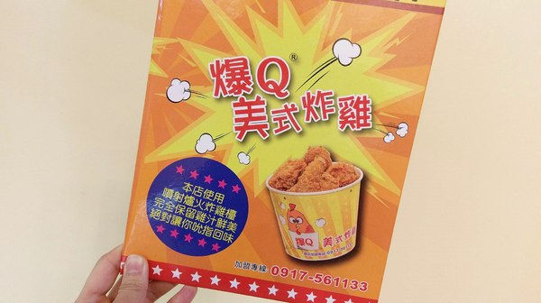 爆Q美式炸雞-員林浮圳店：爆Q美式炸雞(員林浮圳店)-最近炸雞店吵得火熱  默默耕植於中南部的爆Q  份量多是消夜的好朋友