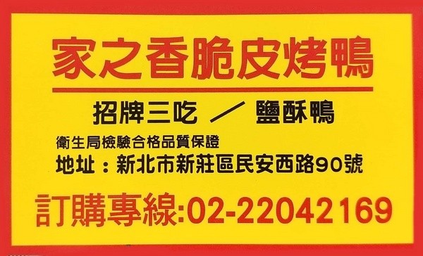 家之香脆皮烤鴨:《新北新莊烤鴨》外帶烤鴨經典三吃\鹹酥鴨的香酥令人吮指\幸福在外帶回家的小酌-『家之香脆皮烤鴨』