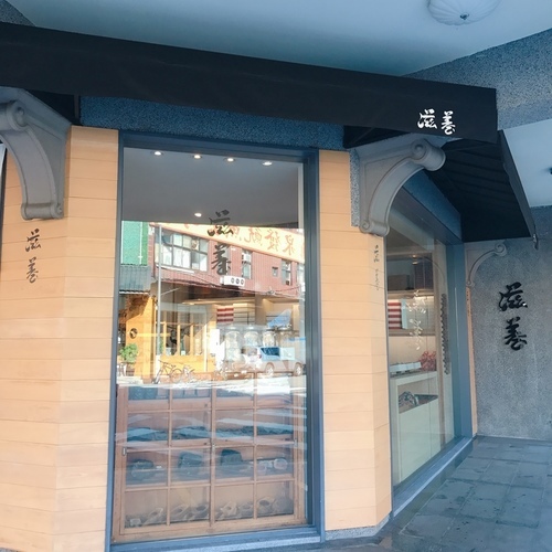 🍄滋養製菓 臺北美食-大橋頭站/北門站-eateatforfun