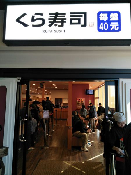 (新竹美食)藏壽司不只好吃還可以抽扭蛋,美食與娛樂都兼具拉~