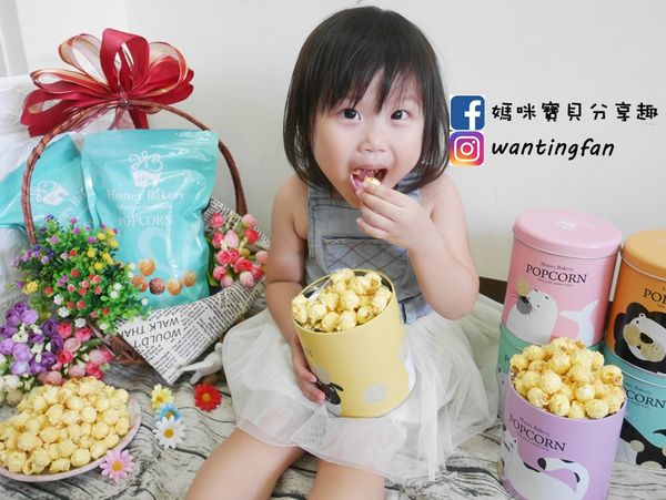 【爆米花推薦】哈妮小屋 鐵罐裝爆米花 #爆米花團購 #團購 #台中美食 #台中爆米花 #下午茶 #電影 #追劇好朋友 (32).JPG