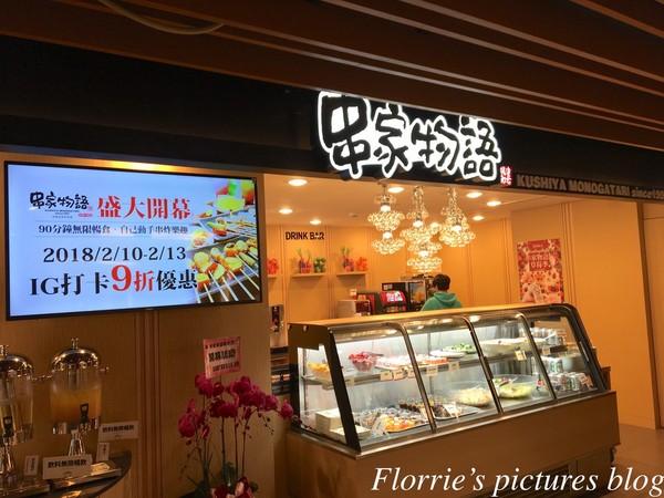 串家物語：南港區美食(CITYLINK南港店)~串家物語~台灣第一家日式串炸吃到飽，DIY炸不停也吃不停！