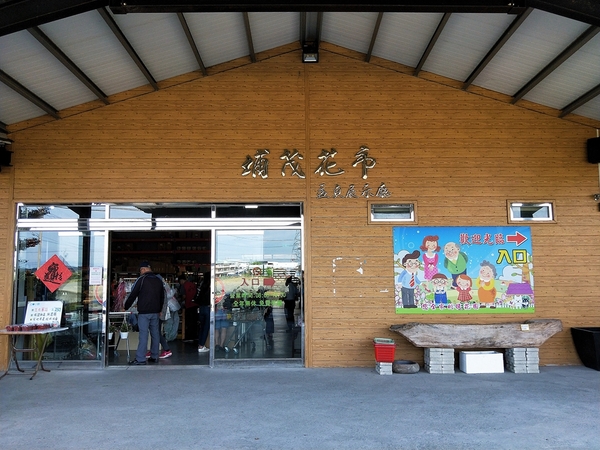 埔茂花市：【彰化芬園景點】埔茂花市~幸福花園咖啡，多肉植物及園藝造景，噴水池木藝造景好拍，DIY盆器，溜滑梯，盪鞦韆和戲沙池，親子遊趴趴GO