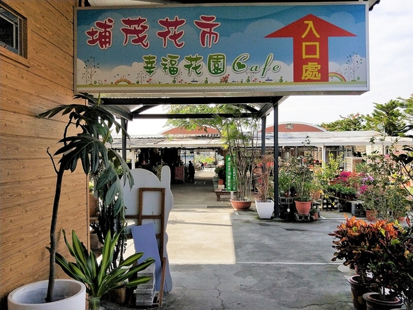 埔茂花市：【彰化芬園景點】埔茂花市~幸福花園咖啡，多肉植物及園藝造景，噴水池木藝造景好拍，DIY盆器，溜滑梯，盪鞦韆和戲沙池，親子遊趴趴GO