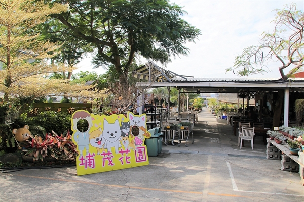 埔茂花市：【彰化芬園景點】埔茂花市~幸福花園咖啡，多肉植物及園藝造景，噴水池木藝造景好拍，DIY盆器，溜滑梯，盪鞦韆和戲沙池，親子遊趴趴GO