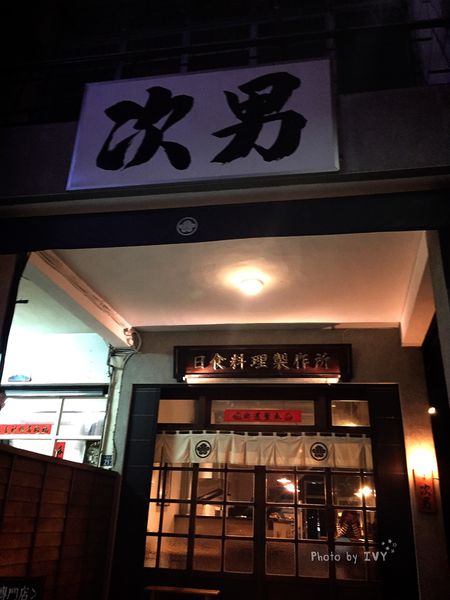 次男日食料理製作所