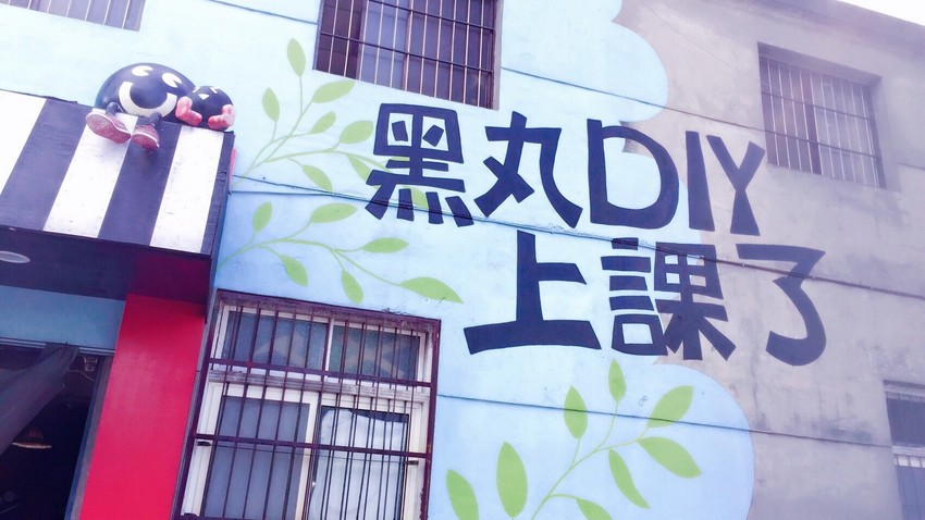 黑丸DIY工廠_180806_0006