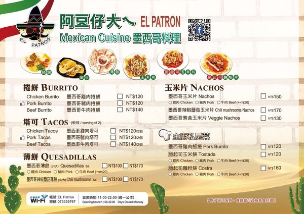 【高雄美食】El Patron 阿豆仔大ㄟ-20種不同辣度的墨西哥料理等你來挑戰