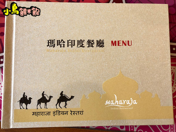 激推！在地人都知道的印度餐廳《瑪哈印度餐廳-中山店》吃了會懷念的印度料理