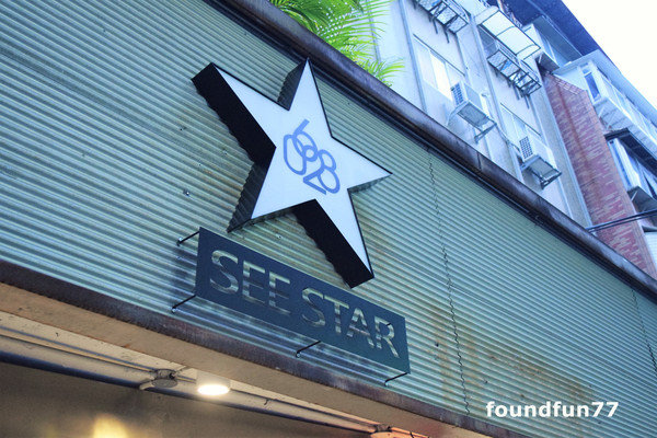 來自星星的幸福麵包SEE STAR(幸福二店)：SEESTAR來自星星的幸福麵包28小時自製熟成/忠孝復興麵包咖啡