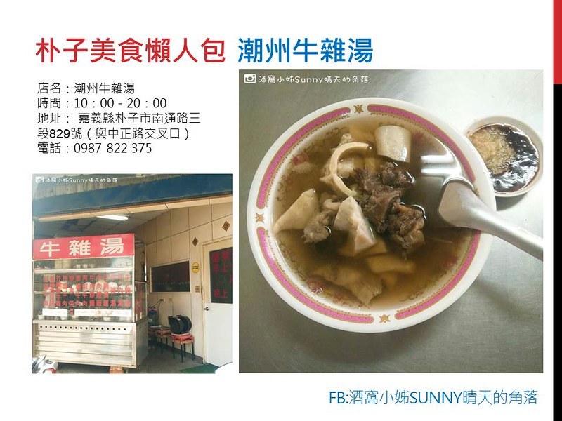 朴子美食懶人包 潮州牛雜湯
