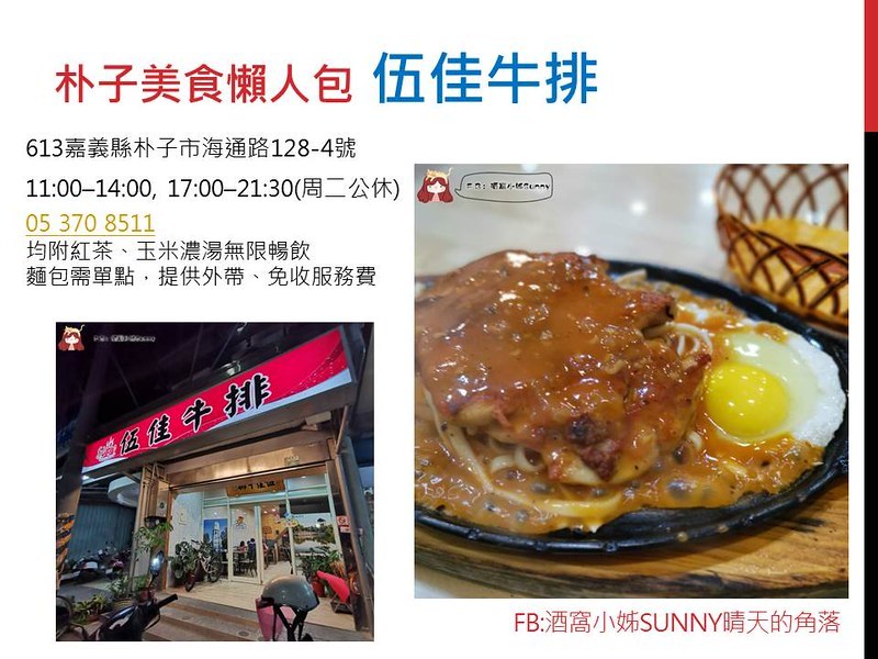 朴子美食懶人包-伍佳牛排