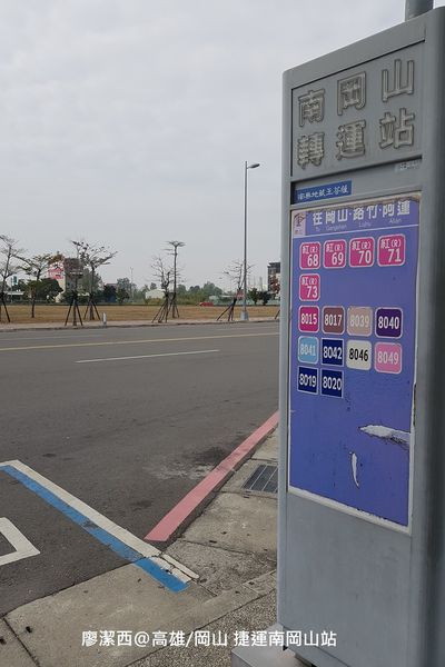 【高雄/岡山區】捷運南岡山站