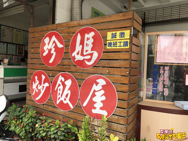 【珍媽炒飯屋菜單價位大公開】網友激推大葉大學非吃不可的炒飯～彰化必吃美食小吃餐廳推薦！招牌菜綜合炒飯、鹹豬肉炒飯。