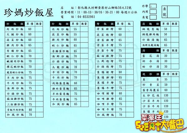 【珍媽炒飯屋菜單價位大公開】網友激推大葉大學非吃不可的炒飯～彰化必吃美食小吃餐廳推薦！招牌菜綜合炒飯、鹹豬肉炒飯。