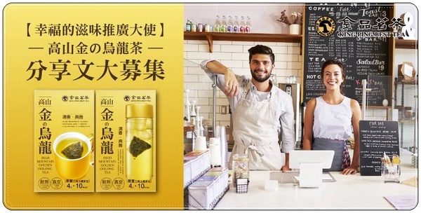 金品茗茶:《網購茗茶》輕盈悠雅\香醇回甘\典雅的好茶\冷熱皆宜的-「高山金の烏龍茶」-『金品茗茶 / 金品茶集』