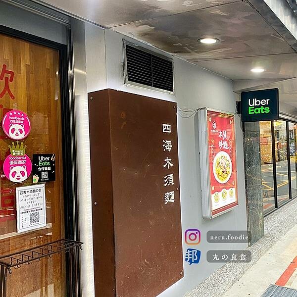 台北市大安區四海木須麵｜忠孝復興平價小吃推薦 @neru.foodie / 丸の良食