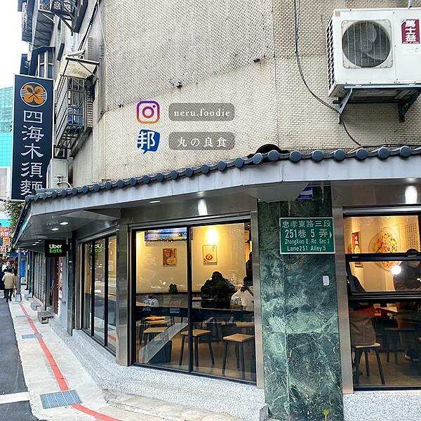 台北市大安區四海木須麵｜忠孝復興平價小吃推薦 @neru.foodie / 丸の良食
