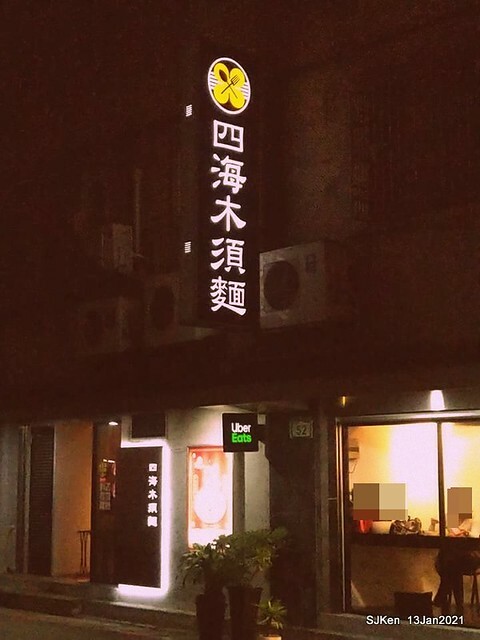 Chinese fried egg noodle「四海木須麵」, Taipei, Taiwan, SJKen, Jan 13, 2021.