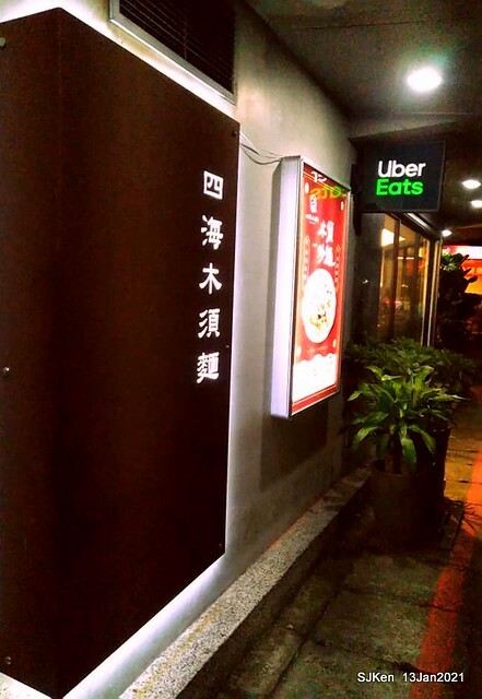 Chinese fried egg noodle「四海木須麵」, Taipei, Taiwan, SJKen, Jan 13, 2021.