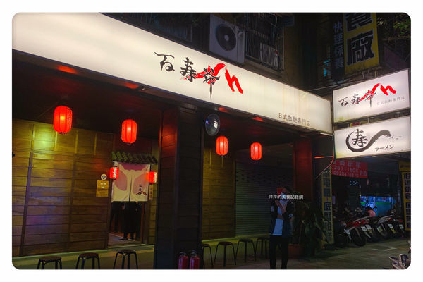 【新店美食】百壽爺日式拉麵 ~ 新店好吃的拉麵❤️新店美食/內用免費加一球麵(附菜單) - 捷運小碧潭站