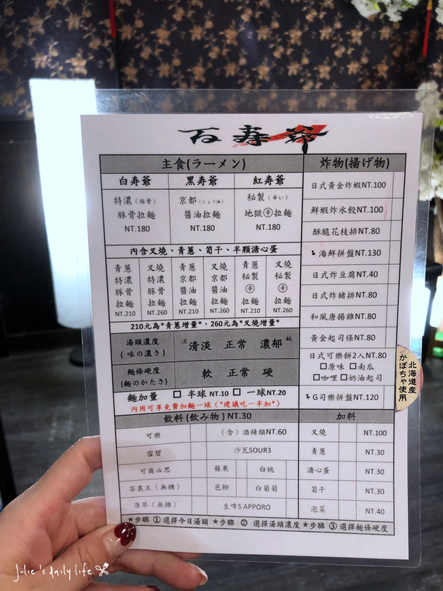 新店拉麵-百寿爺日式拉麵專賣店-小碧潭美食-新店高中周邊美食-附菜單 @跟著Julie一起走吧