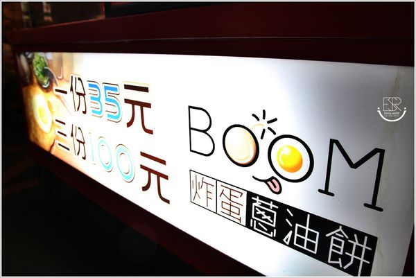 Boom炸彈蔥油餅 (18)