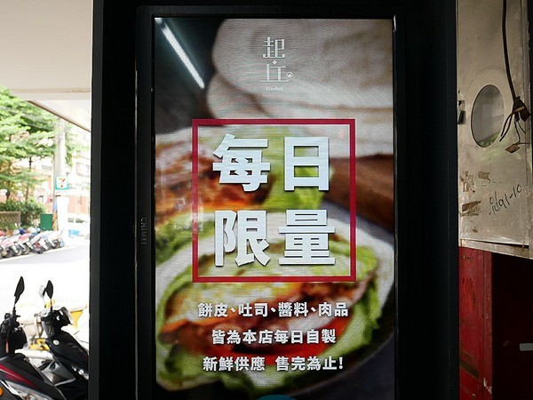 起丘早餐:起丘-新北江子翠項弄內手製早餐 許多新奇口味等待挖掘 吐司、口袋餅想吃什麼自己選 爆漿起司超犯規