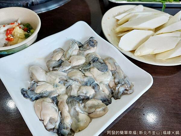 福緣火鍋20-鮮蚵.jpg 福緣火鍋20-鮮蚵.jpg