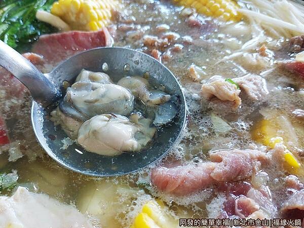 福緣火鍋24-燙鮮蚵.jpg 福緣火鍋24-燙鮮蚵.jpg