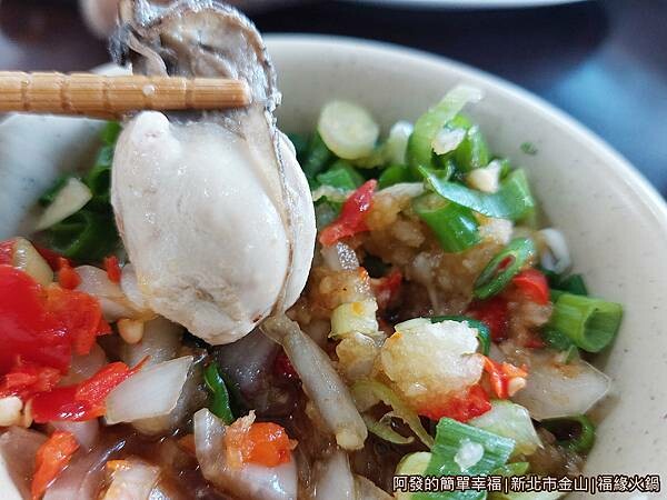 福緣火鍋25-鮮蚵沾醬.jpg 福緣火鍋25-鮮蚵沾醬.jpg