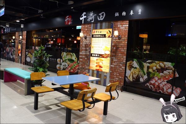 千荷田鍋物專賣：[食記]►台南永康區◄新開幕之千荷田鍋物專賣－逛累了大賣場來吃鍋物剛剛好、推薦北海道牛奶起士海鮮鍋、韓式銅盤烤肉