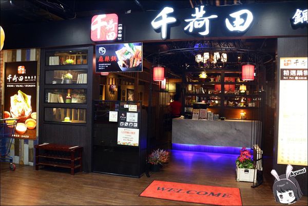 千荷田鍋物專賣：[食記]►台南永康區◄新開幕之千荷田鍋物專賣－逛累了大賣場來吃鍋物剛剛好、推薦北海道牛奶起士海鮮鍋、韓式銅盤烤肉