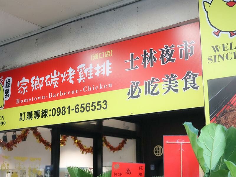 湖口雞排新選擇，下午茶宵夜都滿足！維縈家鄉碳烤雞排加泡菜超解膩