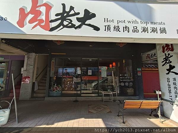肉老大頂級肉品涮涮鍋 中山錦西店/在民權西路站與雙連站之間,