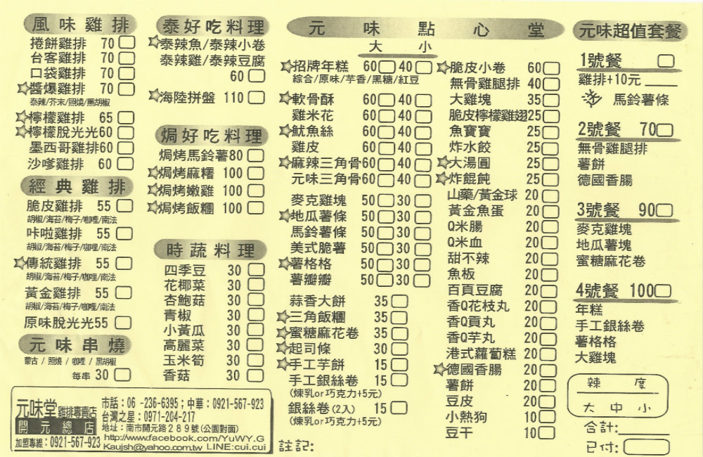 [台南]北區 炸湯圓 炸年糕 檸檬雞排 元味堂雞排專賣店