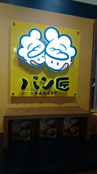 （胖匠）パン匠Bakery烘焙工房(大立)：高雄~胖匠 パン匠Bakery烘焙工房 髒髒包~超火紅髒髒旋風~不只髒到最高點還會爆漿呦~