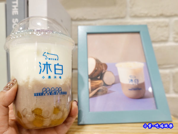 小芋圓芋頭鮮奶-沐白小農沐場桃園總店  (1).jpg