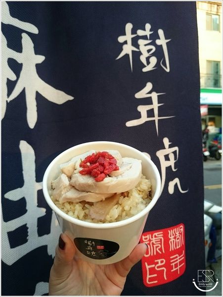 樹年號麻油雞米糕 (7)