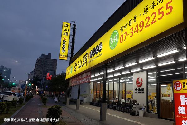 【高雄/左營區】老汕頭原味火鍋