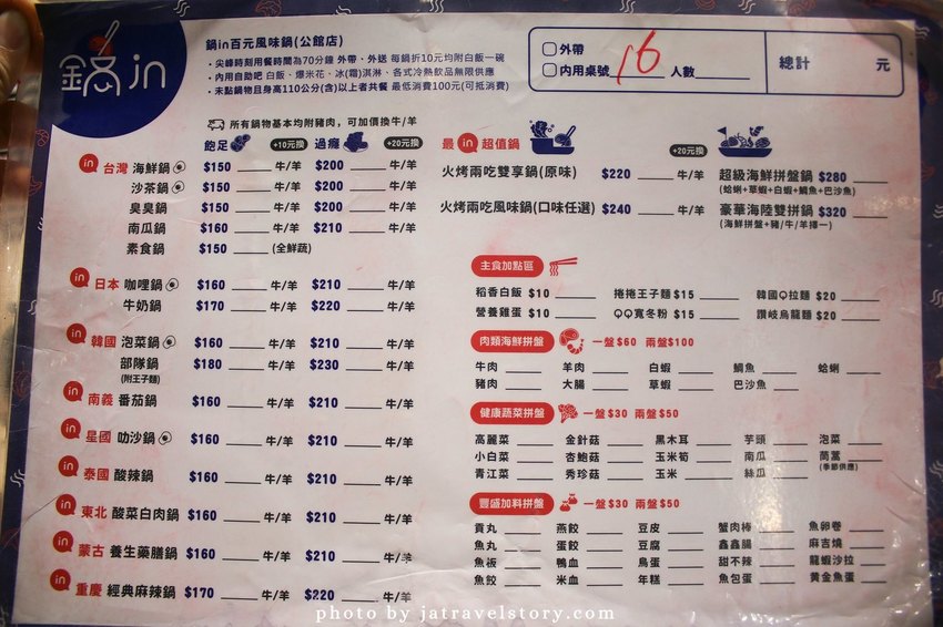 鍋in百元風味鍋 平價小火鍋$150起,還有火烤兩吃可以選擇!【捷運公館】公館火鍋/公館美食/台大美食 @J&A的旅行 鍋in百元風味鍋 平價小火鍋$150起,還有火烤兩吃可以選擇!【捷運公館】公館火鍋/公館美食/台大美食 @J&A的旅行