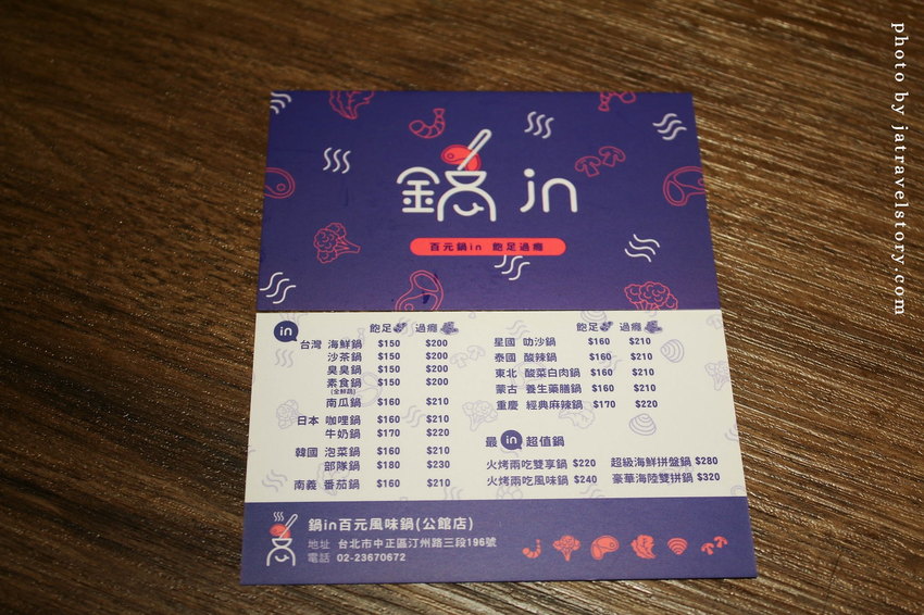 鍋in百元風味鍋 平價小火鍋$150起,還有火烤兩吃可以選擇!【捷運公館】公館火鍋/公館美食/台大美食 @J&A的旅行 鍋in百元風味鍋 平價小火鍋$150起,還有火烤兩吃可以選擇!【捷運公館】公館火鍋/公館美食/台大美食 @J&A的旅行