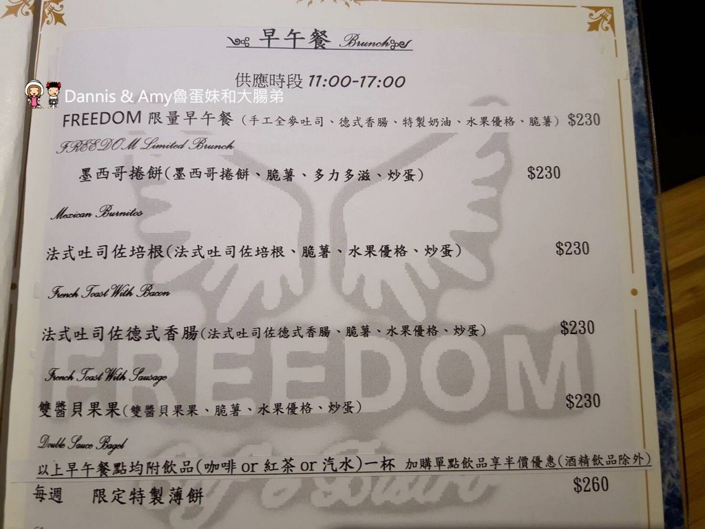 《新竹竹北美食》Freedom Caf'e Bistro(自由咖啡小酒館)義式早午晚餐輕食。宵夜炸物調酒。菜色推薦|母親節優惠分享