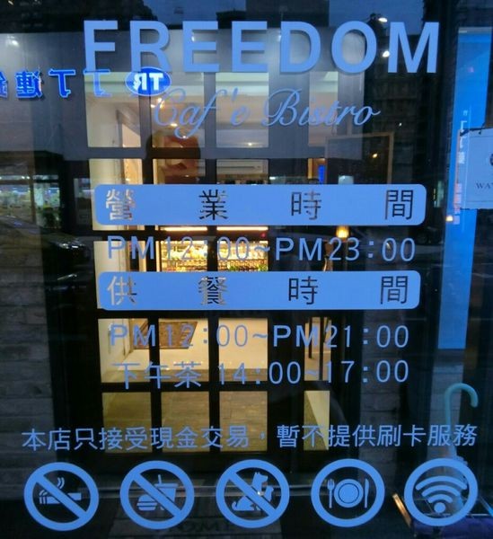 (竹北美食)Freedom餐酒館交通方便好停車,悠閒享受美食之夜~