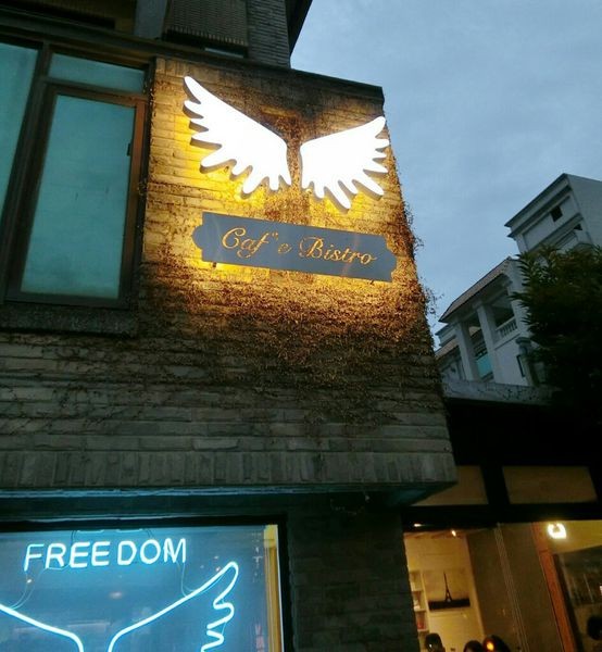 (竹北美食)Freedom餐酒館交通方便好停車,悠閒享受美食之夜~