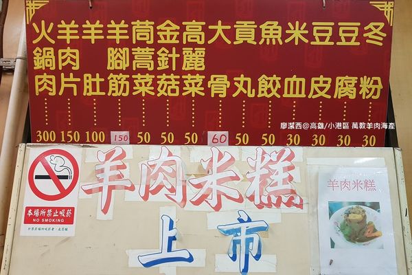 【高雄/小港區】萬教羊肉海產